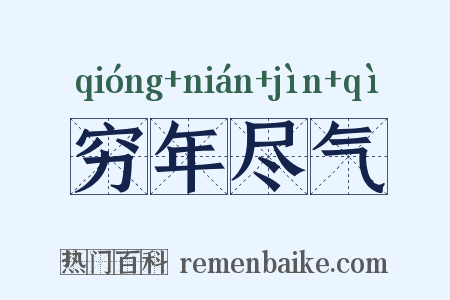 穷年尽气是什么意思的图片